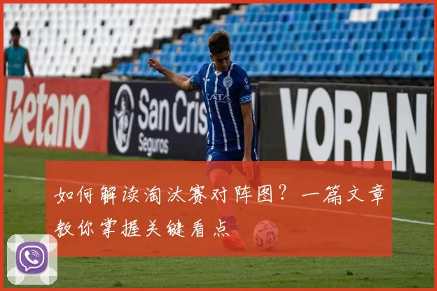 如何解读淘汰赛对阵图？一篇文章教你掌握关键看点