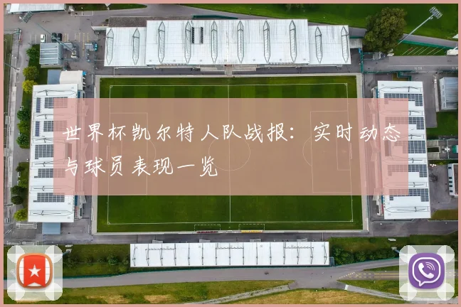 世界杯凯尔特人队战报：实时动态与球员表现一览