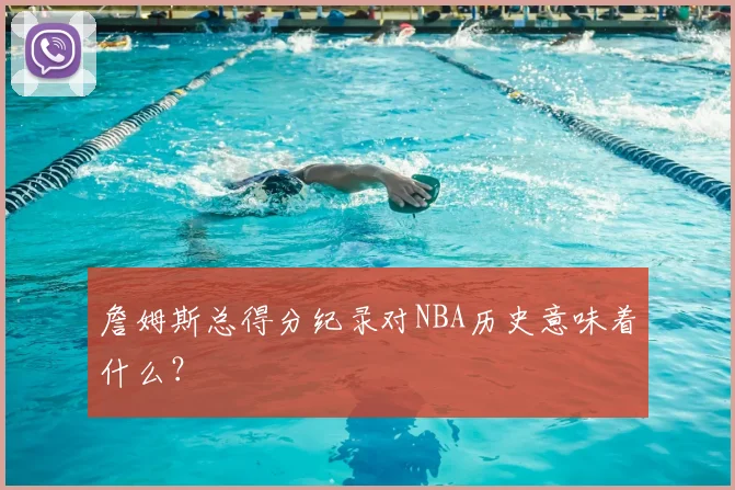 詹姆斯总得分纪录对NBA历史意味着什么？
