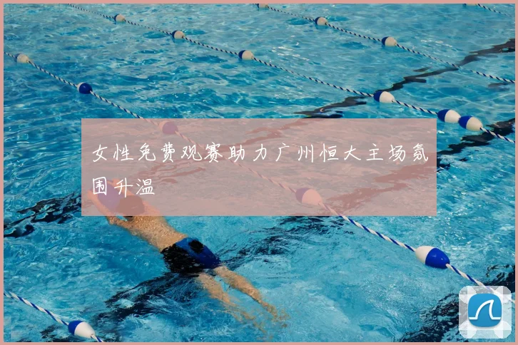 女性免费观赛助力广州恒大主场氛围升温