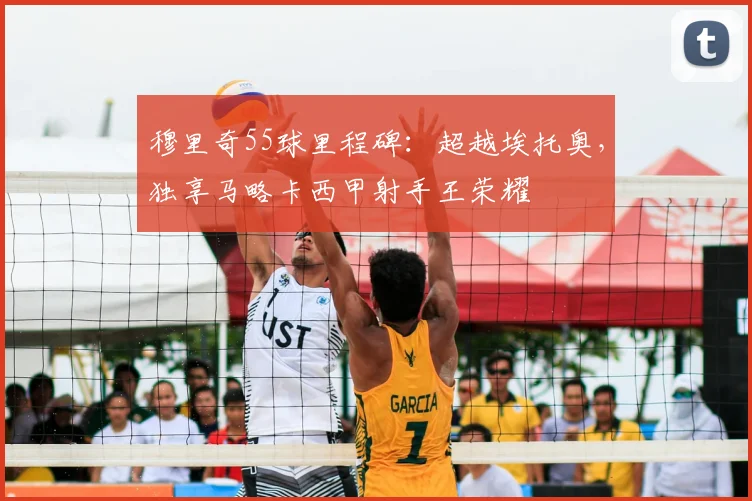 穆里奇55球里程碑：超越埃托奥，独享马略卡西甲射手王荣耀