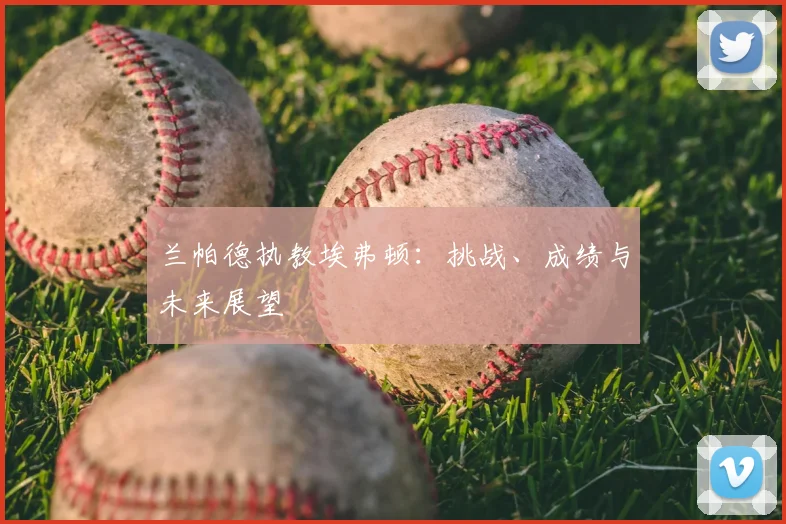 兰帕德执教埃弗顿：挑战、成绩与未来展望