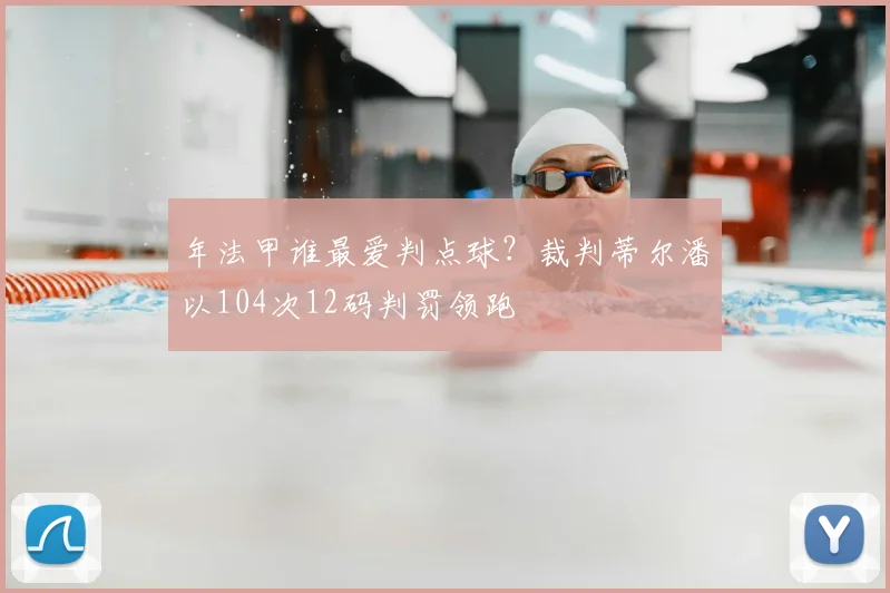年法甲谁最爱判点球？裁判蒂尔潘以104次12码判罚领跑